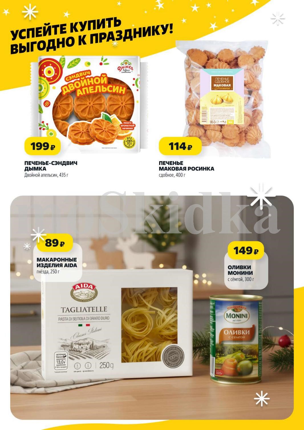 Выгодно к празднику! | Печенье, макароны, оливки